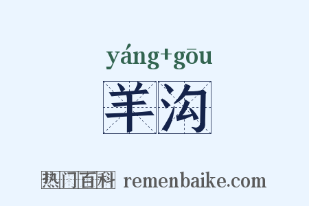 羊沟是什么意思的图片